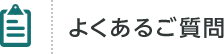 よくあるご質問