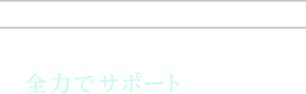 西山税理士事務所は会社設立でお悩みのオーナー様を全力でサポートいたします。