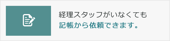 経理スタッフがいなくても記帳から依頼できます