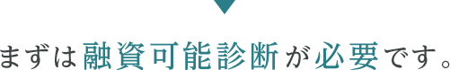 まずは融資可能診断が必要です