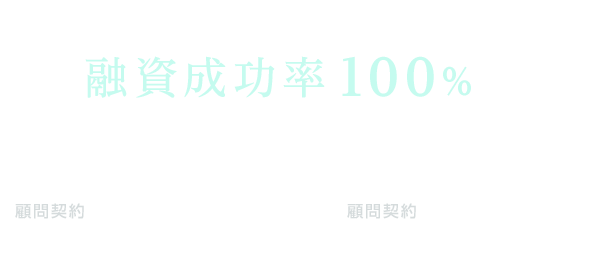 日本制作金融公庫の創業融資なら、融資成功率100%の西山税理士事務所におまかせください！顧問契約なしなら成功報酬5%、顧問契約有りなら成功報酬1.5%