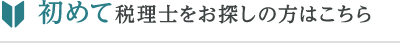 初めて税理士をお探しの方はこちら