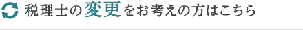 税理士の変更をお考えの方はこちら