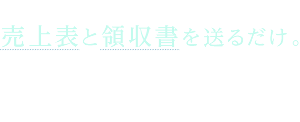 あなたの手間は売上表と領収書を送るだけ。税理士による早めの対策でばっちり節税できます！