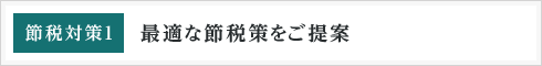 最適な節税策をご提案