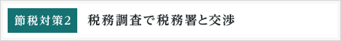 税務調査で税務署と交渉