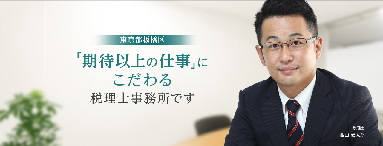 西山税理士事務所は東京都板橋区にある、「期待以上の仕事」にこだわる税理士事務所です。