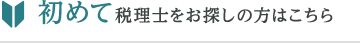 初めて税理士をお探しの方はこちら