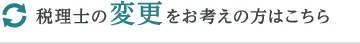 税理士の変更をお考えの方はこちら