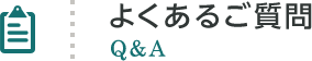 よくあるご質問