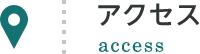 アクセス